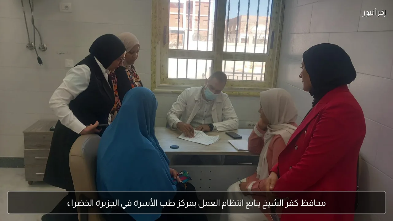 محافظ كفر الشيخ يتابع انتظام العمل بمركز طب الأسرة في الجزيرة الخضراء