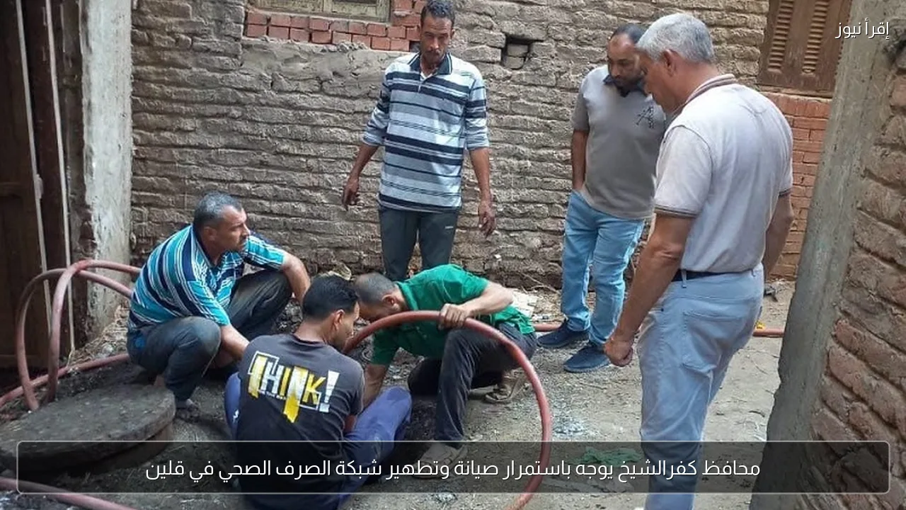 محافظ كفرالشيخ يوجه باستمرار صيانة وتطهير شبكة الصرف الصحي في قلين