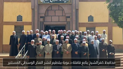 محافظ كفرالشيخ يتابع قافلة دعوية ببلطيم لنشر الفكر الوسطي المستنير