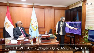 محافظ كفرالشيخ يبحث التوسع العمراني خلال اجتماع لجنة الامتداد العمراني