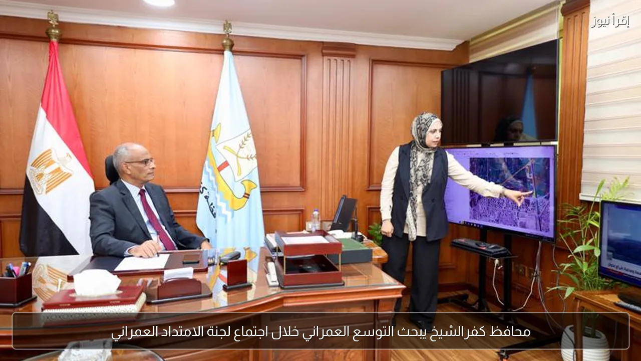 محافظ كفرالشيخ يبحث التوسع العمراني خلال اجتماع لجنة الامتداد العمراني