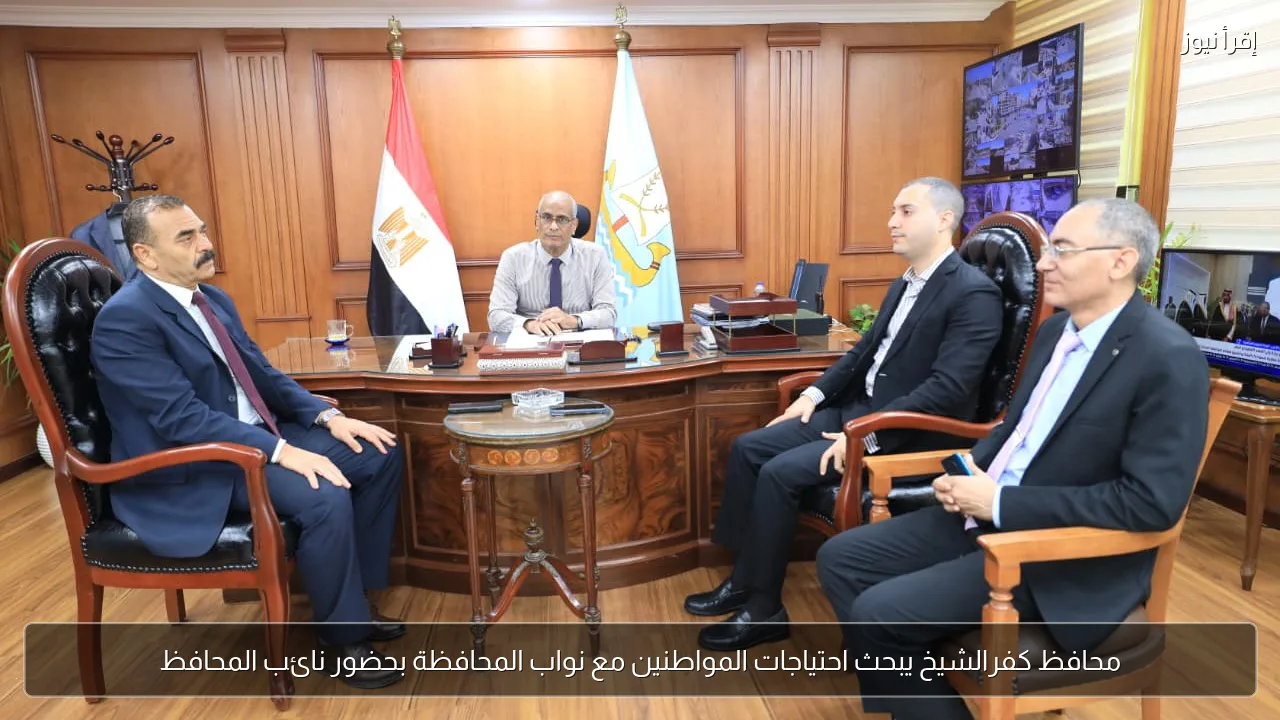 محافظ كفرالشيخ يبحث احتياجات المواطنين مع نواب المحافظة بحضور نائب المحافظ