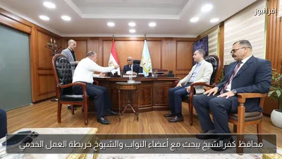 محافظ كفرالشيخ يبحث مع أعضاء النواب والشيوخ خريطة العمل الخدمي