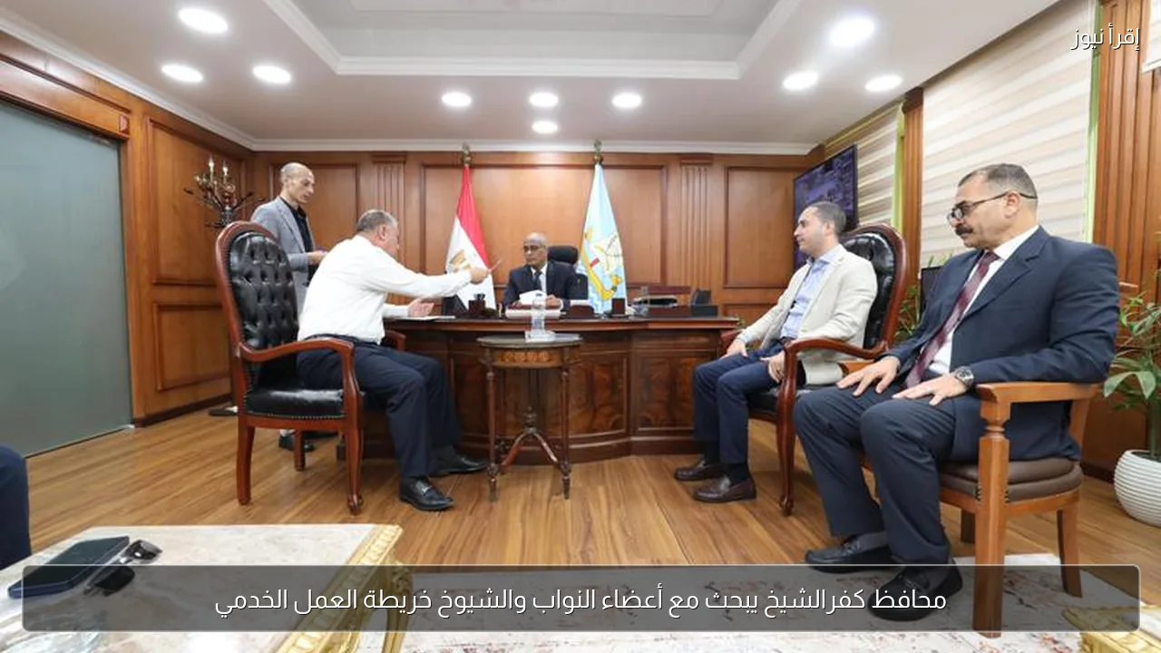 محافظ كفرالشيخ يبحث مع أعضاء النواب والشيوخ خريطة العمل الخدمي