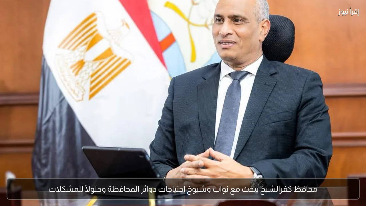 محافظ كفرالشيخ يبحث مع نواب وشيوخ احتياجات دوائر المحافظة وحلولًا للمشكلات