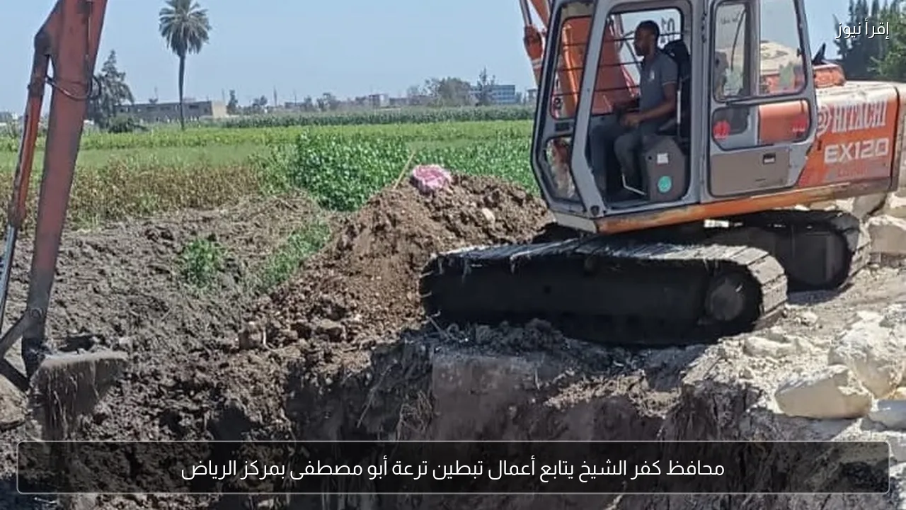 محافظ كفر الشيخ يتابع أعمال تبطين ترعة أبو مصطفى بمركز الرياض