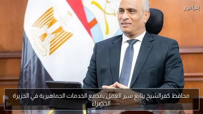 محافظ كفرالشيخ يتابع سير العمل بمجمع الخدمات الجماهيرية في الجزيرة الخضراء