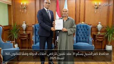 محافظ كفرالشيخ يسلّم 31 عقد تقنين لأراضي أملاك الدولة وفقًا للقانون 168 لسنة 2025