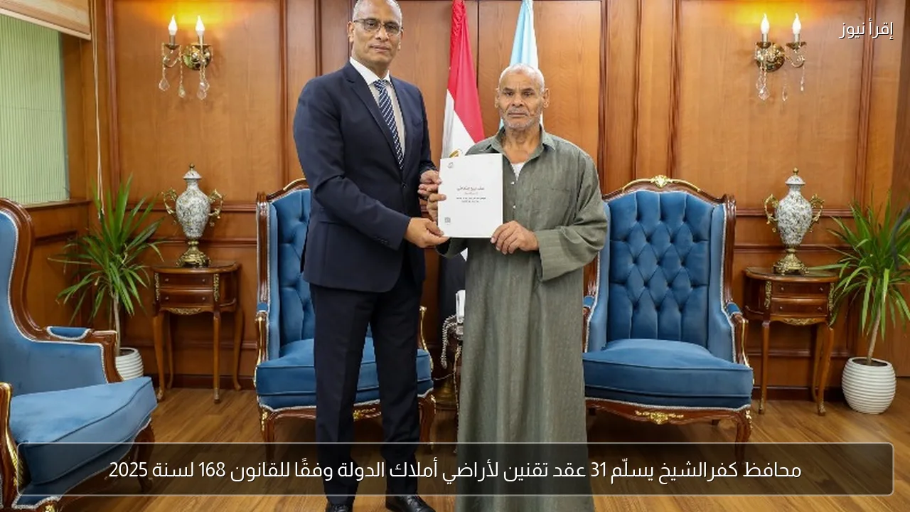 محافظ كفرالشيخ يسلّم 31 عقد تقنين لأراضي أملاك الدولة وفقًا للقانون 168 لسنة 2025