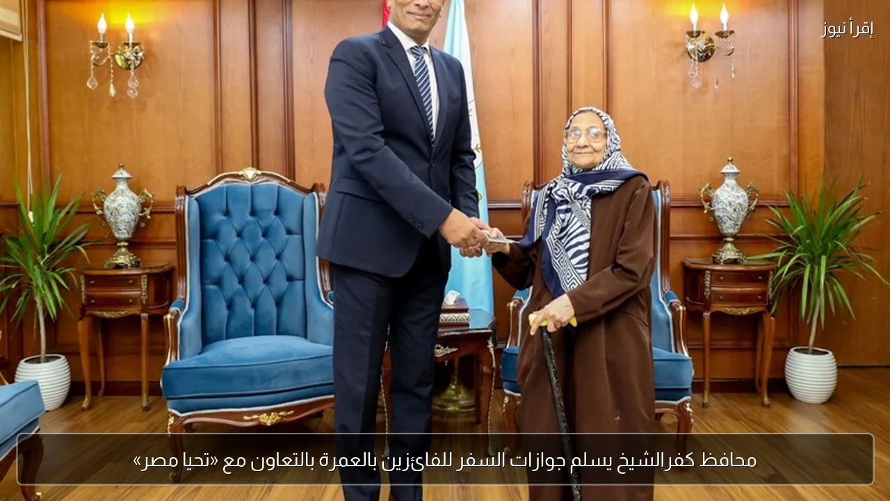 محافظ كفرالشيخ يسلم جوازات السفر للفائزين بالعمرة بالتعاون مع «تحيا مصر»