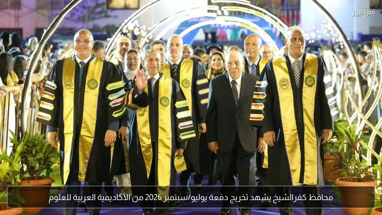 محافظ كفرالشيخ يشهد تخريج دفعة يوليو/سبتمبر 2026 من الأكاديمية العربية للعلوم