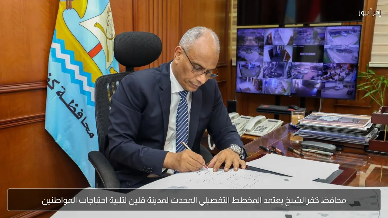 محافظ كفرالشيخ يعتمد المخطط التفصيلي المحدث لمدينة قلين لتلبية احتياجات المواطنين