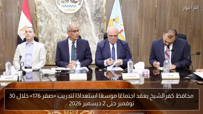 محافظ كفرالشيخ يعقد اجتماعًا موسعًا استعدادًا لتدريب «صقر 176» خلال 30 نوفمبر حتى 2 ديسمبر 2026