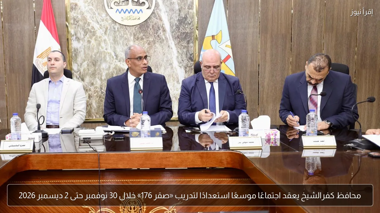 محافظ كفرالشيخ يعقد اجتماعًا موسعًا استعدادًا لتدريب «صقر 176» خلال 30 نوفمبر حتى 2 ديسمبر 2026