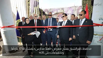 محافظ كفرالشيخ يفتتح معرض «أهلًا مدارس» بمشاركة 17 عارضًا وتخفيضات حتى 35%