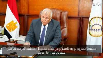 محافظ مطروح يوجه بالإسراع في تنفيذ مخطط المنطقة الحرفية بمرسى مطروح قبل أول يوليو