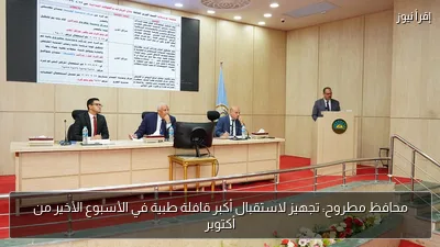 محافظ مطروح: تجهيز لاستقبال أكبر قافلة طبية في الأسبوع الأخير من أكتوبر