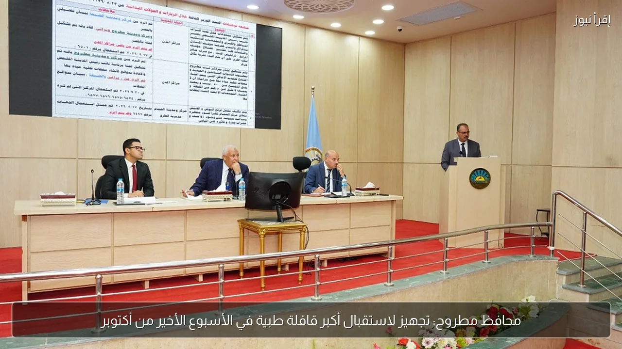 محافظ مطروح: تجهيز لاستقبال أكبر قافلة طبية في الأسبوع الأخير من أكتوبر