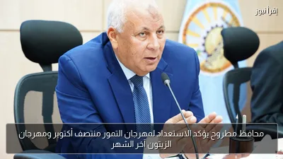 محافظ مطروح يؤكد الاستعداد لمهرجان التمور منتصف أكتوبر ومهرجان الزيتون آخر الشهر