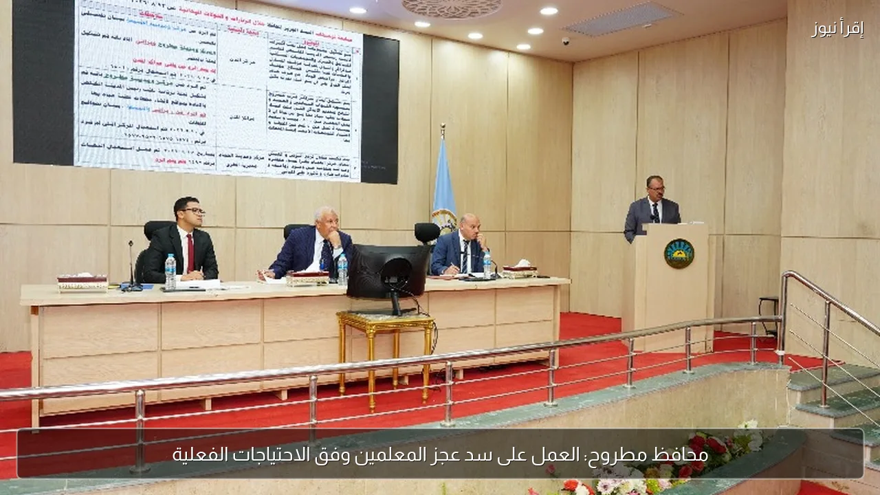 محافظ مطروح: العمل على سد عجز المعلمين وفق الاحتياجات الفعلية