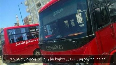 محافظ مطروح يقرر تشغيل خطوط نقل للطلاب بتخفيض أجرة 50%