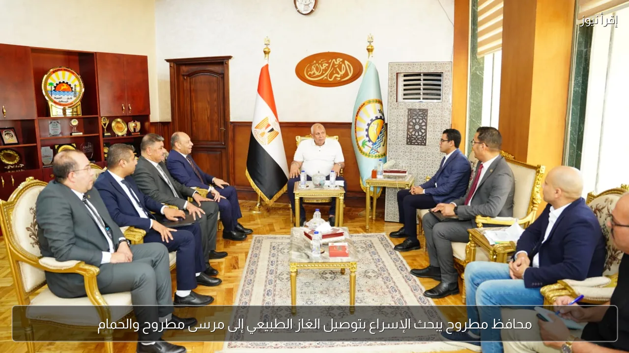 محافظ مطروح يبحث الإسراع بتوصيل الغاز الطبيعي إلى مرسى مطروح والحمام