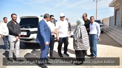 محافظ مطروح يتفقد موقع المنطقة الحرفية بالكيلو 8 في مرسى مطروح