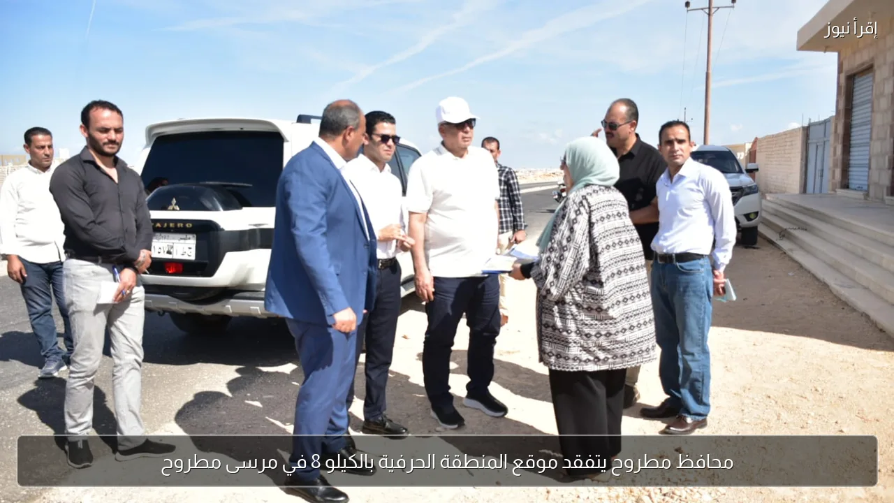 محافظ مطروح يتفقد موقع المنطقة الحرفية بالكيلو 8 في مرسى مطروح