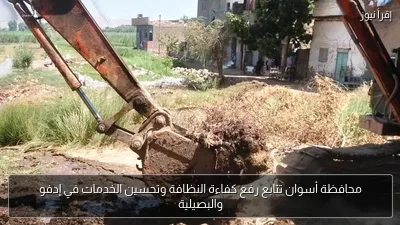 محافظة أسوان تتابع رفع كفاءة النظافة وتحسين الخدمات في إدفو والبصيلية