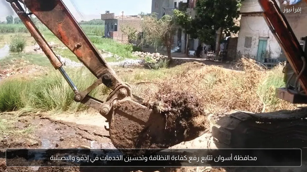محافظة أسوان تتابع رفع كفاءة النظافة وتحسين الخدمات في إدفو والبصيلية