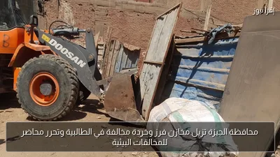 محافظة الجيزة تزيل مخازن فرز وخردة مخالفة في الطالبية وتحرر محاضر للمخالفات البيئية