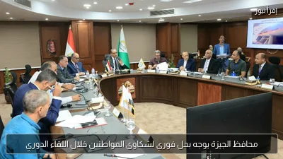 محافظ الجيزة يوجه بحل فوري لشكاوى المواطنين خلال اللقاء الدوري