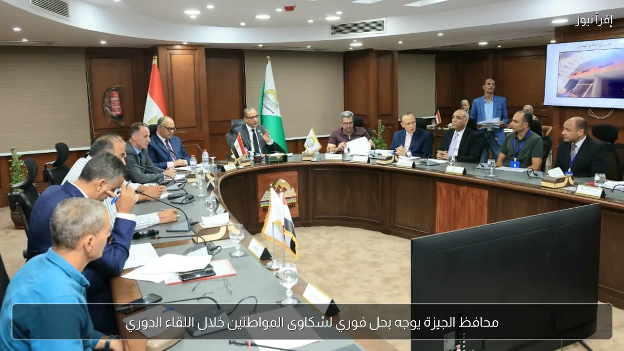 محافظ الجيزة يوجه بحل فوري لشكاوى المواطنين خلال اللقاء الدوري