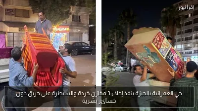 حي العمرانية بالجيزة ينفذ إخلاء 3 مخازن خردة والسيطرة على حريق دون خسائر بشرية