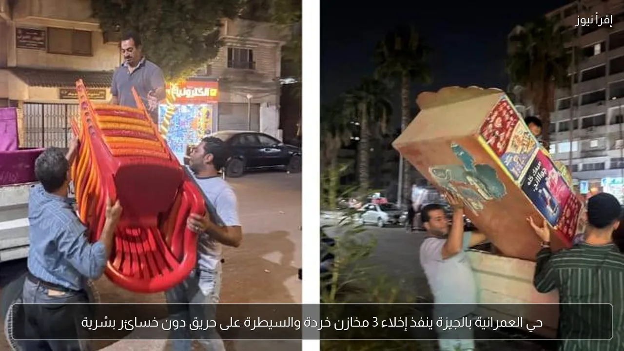 حي العمرانية بالجيزة ينفذ إخلاء 3 مخازن خردة والسيطرة على حريق دون خسائر بشرية