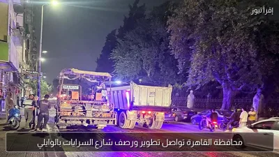 محافظة القاهرة تواصل تطوير ورصف شارع السرايات بالوايلي