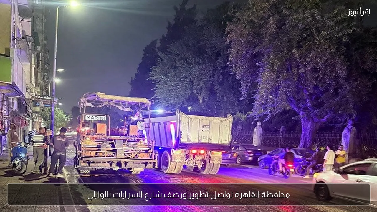 محافظة القاهرة تواصل تطوير ورصف شارع السرايات بالوايلي