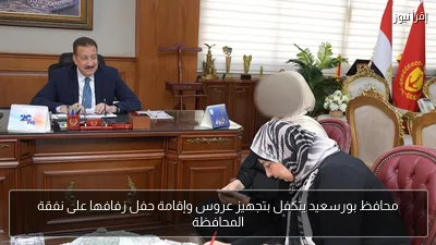 محافظ بورسعيد يتكفل بتجهيز عروس وإقامة حفل زفافها على نفقة المحافظة