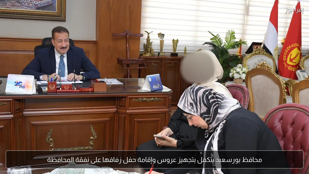 محافظ بورسعيد يتكفل بتجهيز عروس وإقامة حفل زفافها على نفقة المحافظة