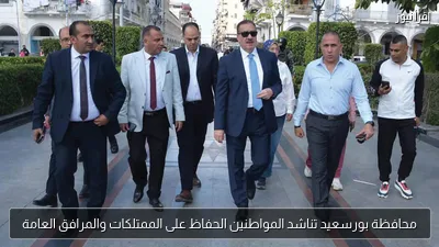 محافظة بورسعيد تناشد المواطنين الحفاظ على الممتلكات والمرافق العامة