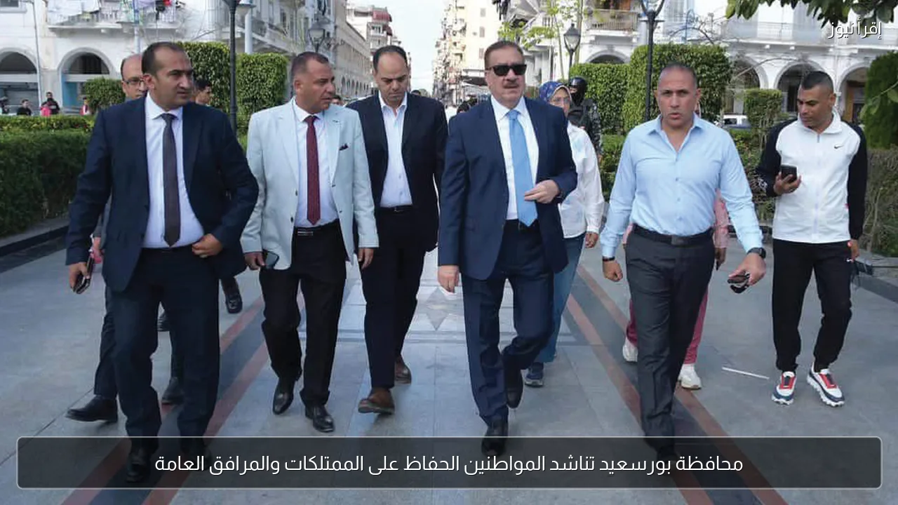 محافظة بورسعيد تناشد المواطنين الحفاظ على الممتلكات والمرافق العامة