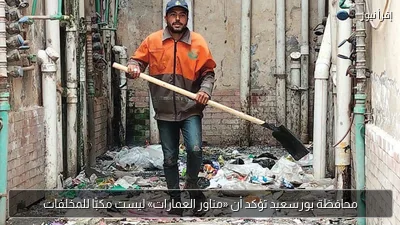 محافظة بورسعيد تؤكد أن «مناور العمارات» ليست مكبًّا للمخلفات