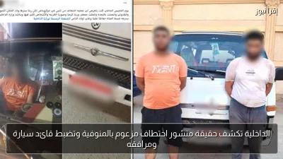 الداخلية تكشف حقيقة منشور اختطاف مزعوم بالمنوفية وتضبط قائد سيارة ومرافقه
