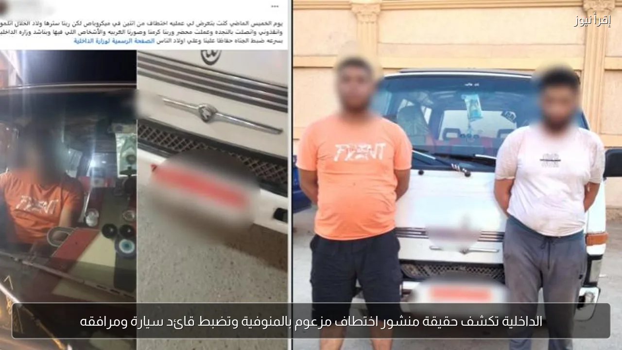 الداخلية تكشف حقيقة منشور اختطاف مزعوم بالمنوفية وتضبط قائد سيارة ومرافقه
