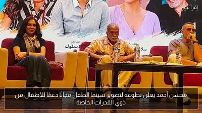 محسن أحمد يعلن تطوعه لتصوير سينما الطفل مجانًا دعمًا للأطفال من ذوي القدرات الخاصة