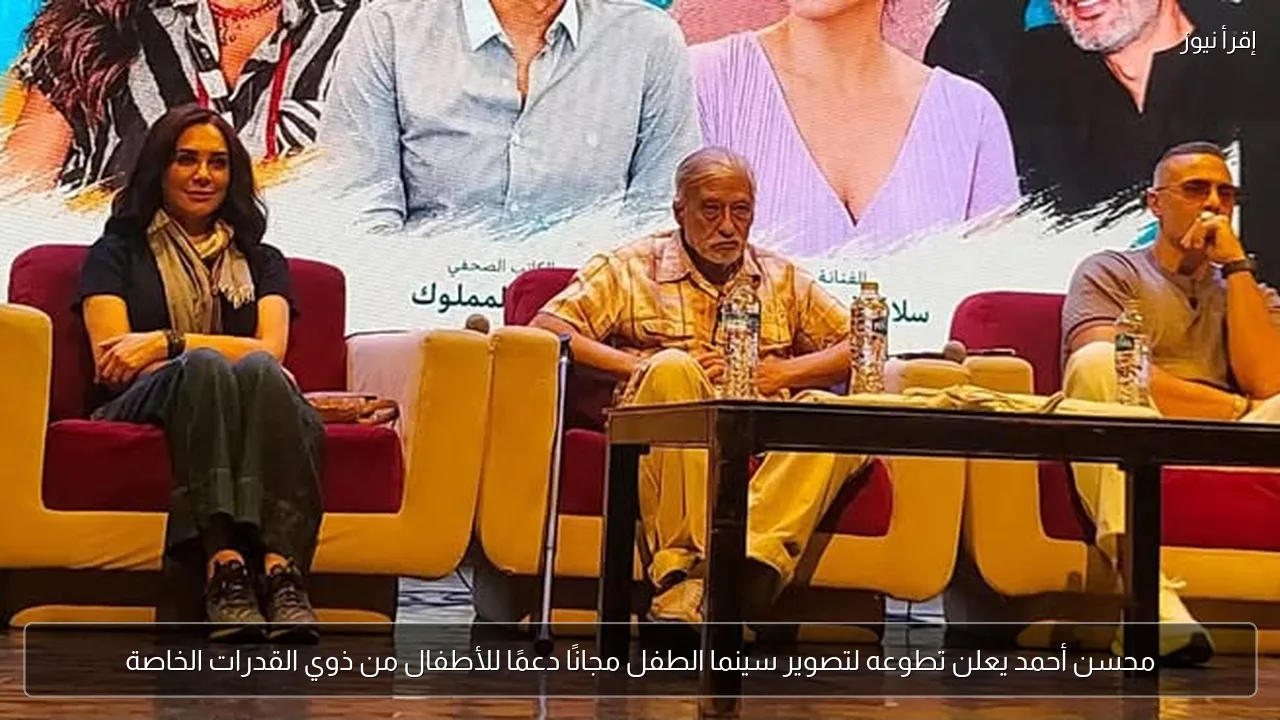 محسن أحمد يعلن تطوعه لتصوير سينما الطفل مجانًا دعمًا للأطفال من ذوي القدرات الخاصة