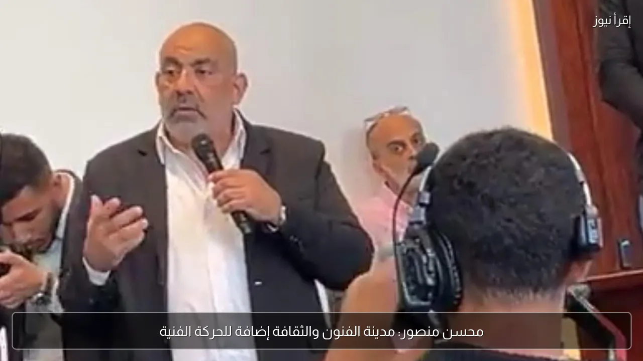 محسن منصور: مدينة الفنون والثقافة إضافة للحركة الفنية