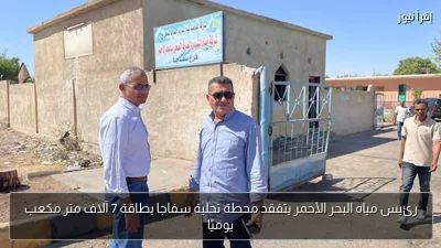 رئيس مياه البحر الأحمر يتفقد محطة تحلية سفاجا بطاقة 7 آلاف متر مكعب يوميًا