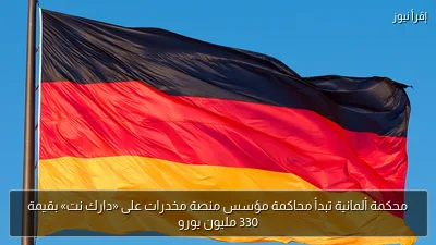 محكمة ألمانية تبدأ محاكمة مؤسس منصة مخدرات على «دارك نت» بقيمة 330 مليون يورو