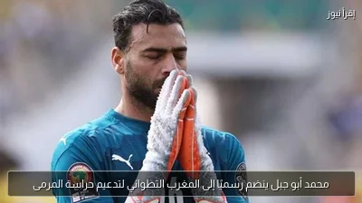 محمد أبو جبل ينضم رسميًا إلى المغرب التطواني لتدعيم حراسة المرمى